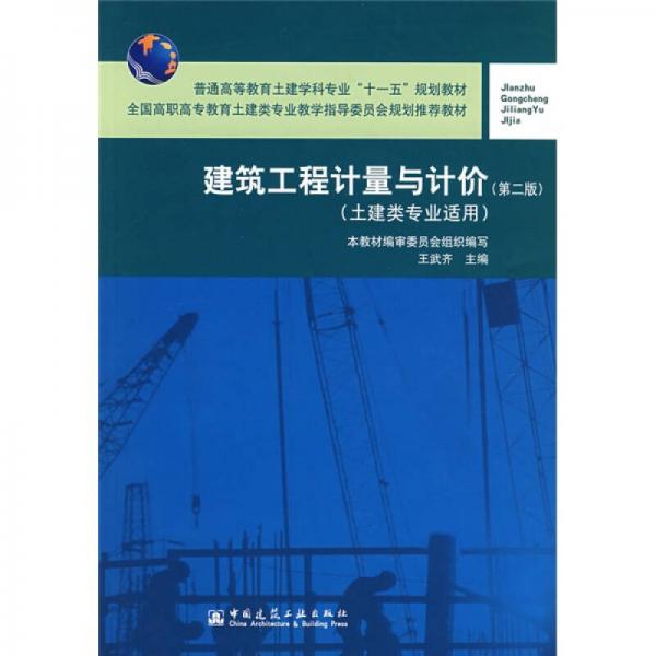普通高校教育土建學科專業(yè)“十一五”規(guī)劃教材：建筑工程計量與計價（第2版）（土建類專業(yè)適用）