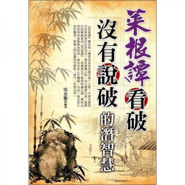 菜根譚看破 沒(méi)有說(shuō)破的潛智慧