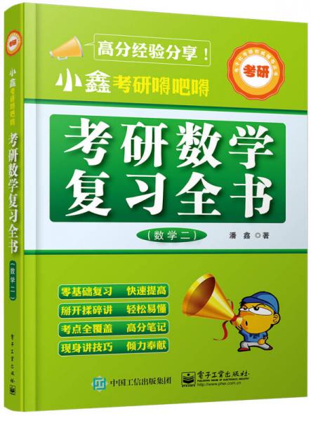 电子社考研权威辅导丛书·小鑫考研嘚吧嘚：考研数学复习全书（数学二）