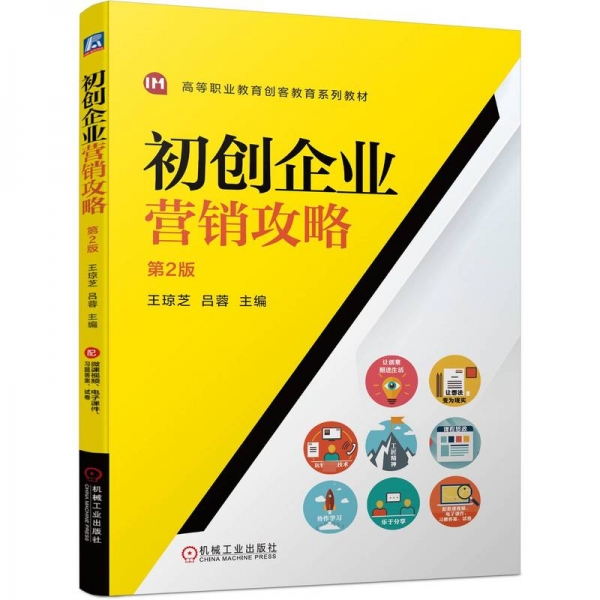 初創(chuàng)企業(yè)營銷攻略 第2版