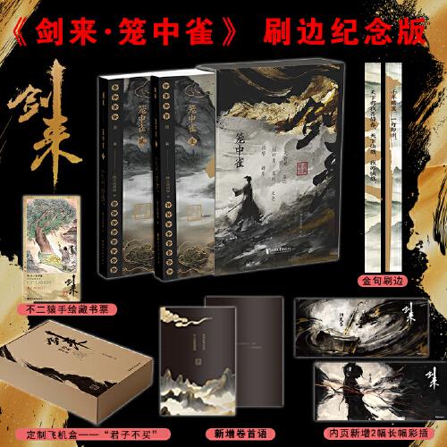 劍來·籠中雀