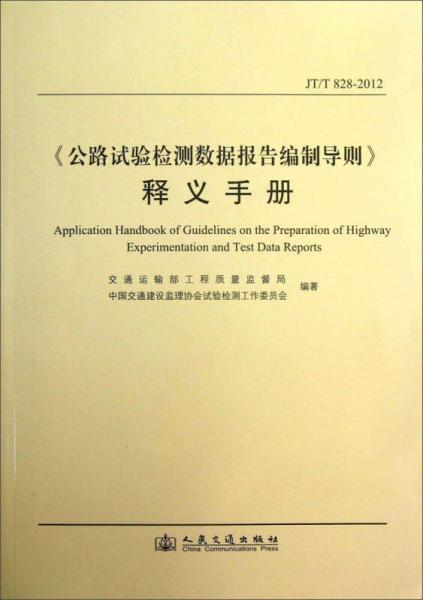 《公路試驗檢測數(shù)據(jù)報告編制導(dǎo)則》釋義手冊