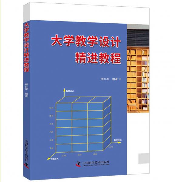 大學(xué)教學(xué)設(shè)計(jì)精進(jìn)教程