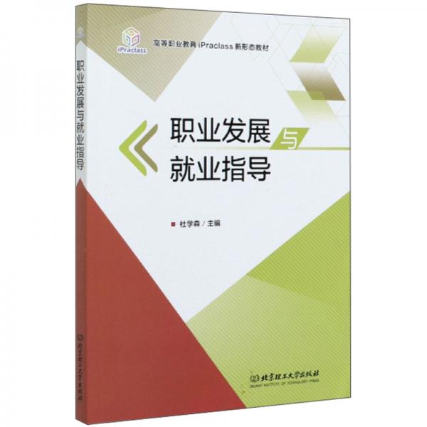 職業(yè)發(fā)展與就業(yè)指導(dǎo)
