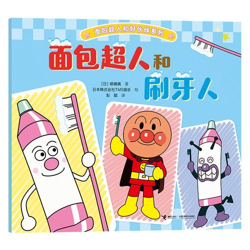 面包超人和刷牙人/面包超人和好伙伴系列