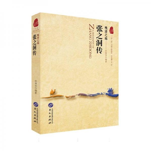 晚清之棟(張之洞傳)/一帶一路列國人物傳系