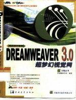 DREAMWEAVER 3.0超梦幻视觉网
