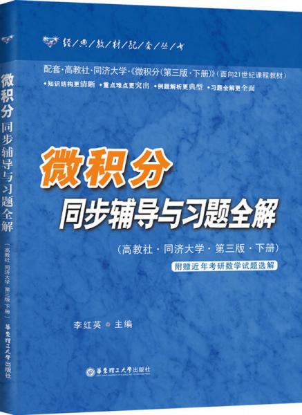 微积分同步辅导与习题全解（高教社·同济大学·第3版·下册）