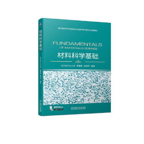 材料科學(xué)基礎(chǔ) 覃耀春 崔忠圻