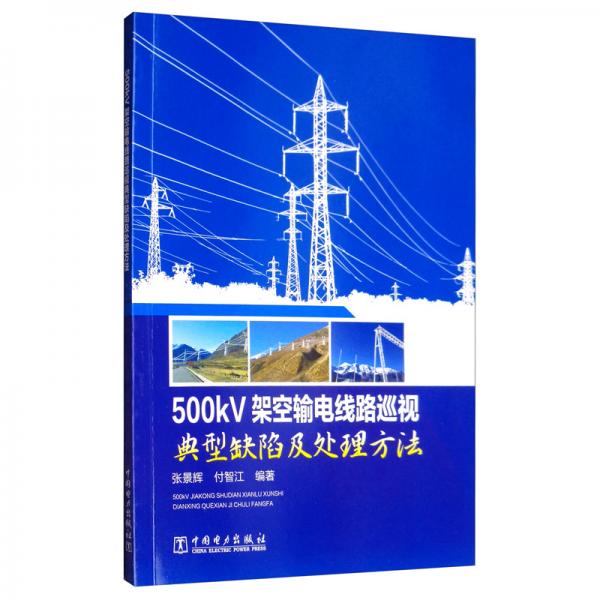 500kV架空輸電線路巡視典型缺陷及處理方法