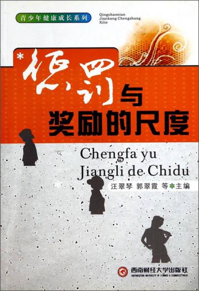 青少年健康成長系列：懲罰與獎勵的尺度