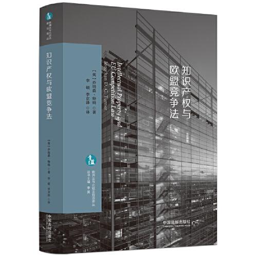 知識產(chǎn)權(quán)與歐盟競爭法·歐洲法與比較法前沿譯叢