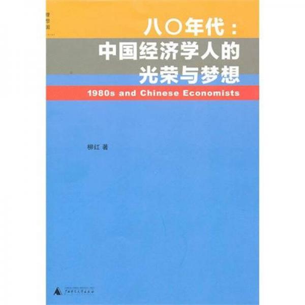 八〇年代:中国经济学人的光荣与梦想