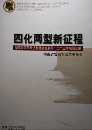 四化两型新征程 : 湖南省国民经济和社会发展第十
二个五年规划汇编