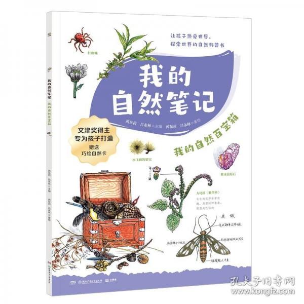 我的自然筆記·植物的秘密法寶