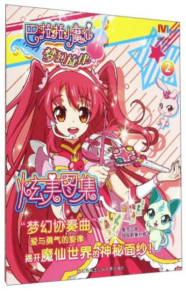 巴啦啦小魔仙梦幻旋律：炫美图集（2）