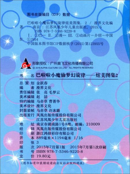 巴啦啦小魔仙梦幻旋律：炫美图集（2）