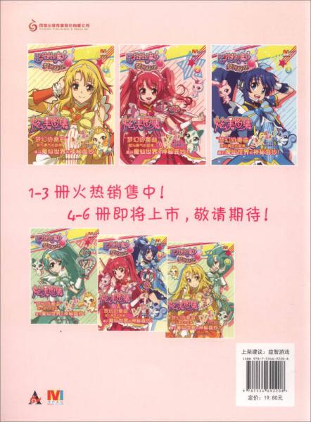 巴啦啦小魔仙梦幻旋律：炫美图集（2）