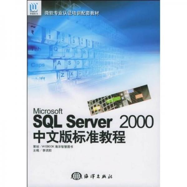 Microsoft SQL Server2000中文版標準教程