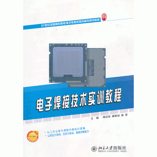 電子焊接技術(shù)實(shí)訓(xùn)教程