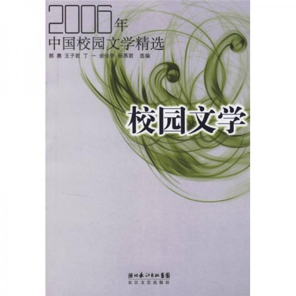 2006年中國校園文學(xué)精選