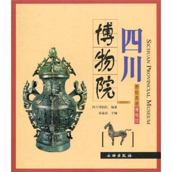 帶你走進(jìn)博物館：四川博物院