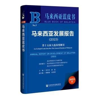 马来西亚发展报告(2023第十五届大选深度解读)/马来西亚蓝皮书