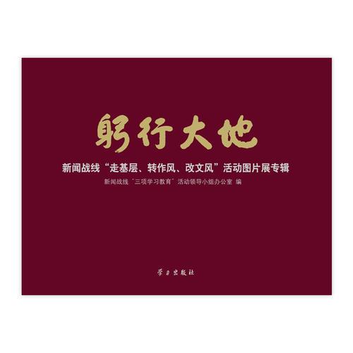 躬行大地——新聞戰(zhàn)線“走基層、轉(zhuǎn)作風、改文風”活動圖片展專輯