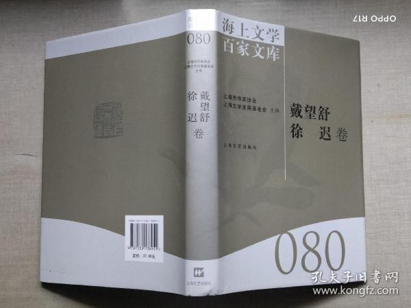 海上文學(xué)百家文庫. 80, 戴望舒、徐遲卷