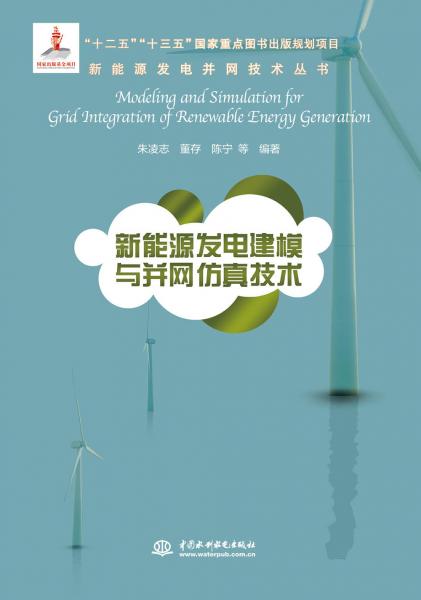 新能源發(fā)電建模與并網(wǎng)仿真技術（新能源發(fā)電并網(wǎng)技術叢書）