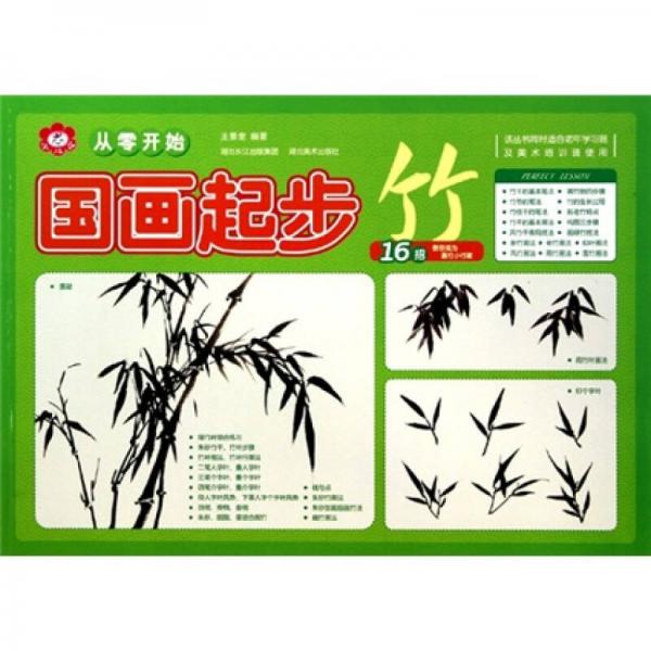 從零開始：國(guó)畫起步（竹）
