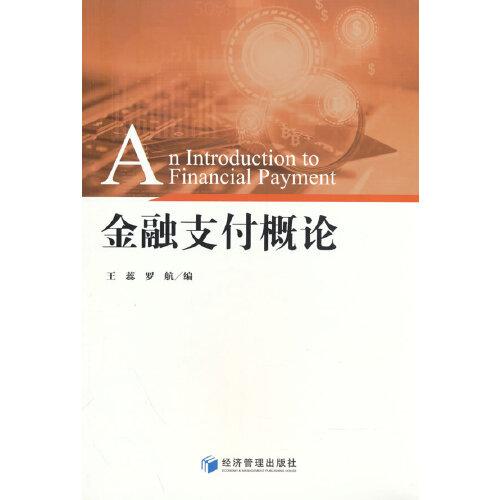 金融支付概論