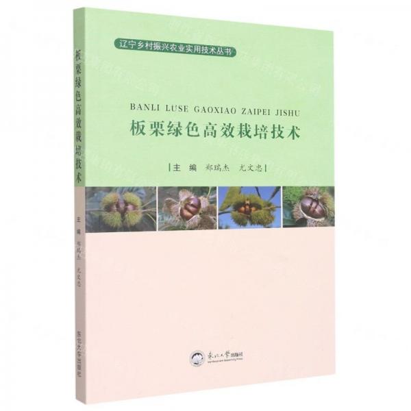 板栗綠色高效栽培技術(shù)/遼寧鄉(xiāng)村振興農(nóng)業(yè)實用技術(shù)叢書