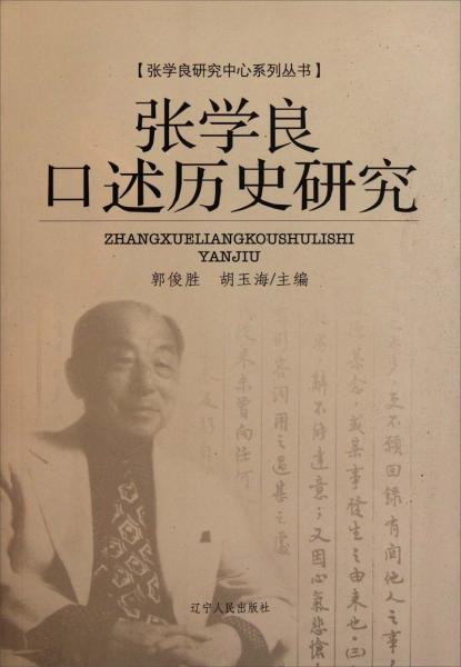 张学良口述历史研究