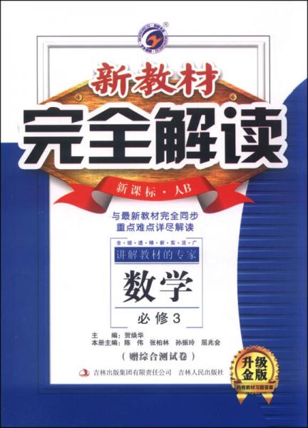 新教材完全解讀：數(shù)學
