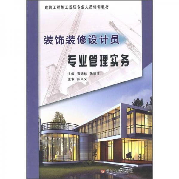 建筑工程施工现场专业人员培训教材：装饰装修设计员专业管理实务