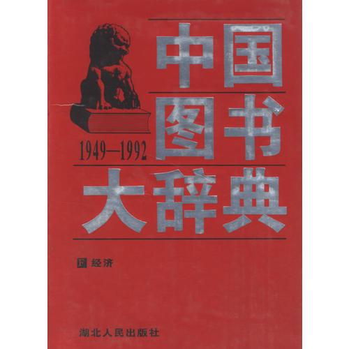 中国图书大辞典(1949-1992)：经济（3）