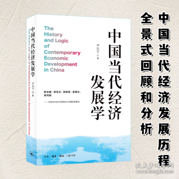 中國當代經濟發(fā)展學
