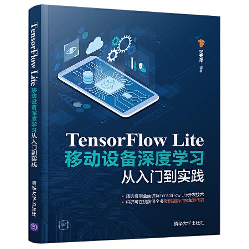 TensorFlow Lite移動設(shè)備深度學(xué)習(xí)從入門到實踐