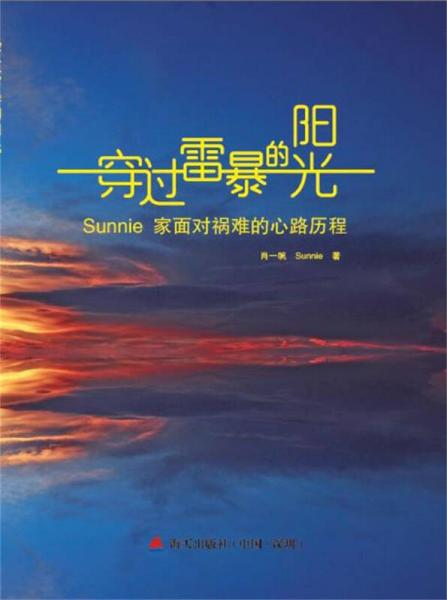 穿过雷暴的阳光：Sunnie家面对祸难的心路历程