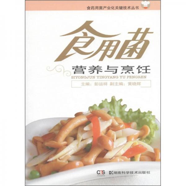 食药用菌产业化关键技术丛书：食用菌营养与烹饪