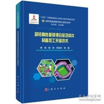 超輕高性能鎂鋰合金及構(gòu)件制備加工關(guān)鍵技術(shù)
