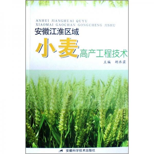 安徽江淮區(qū)域小麥高產(chǎn)工程技術(shù)