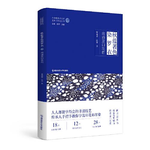 秋藍著色染羅衣：南通藍印花布
