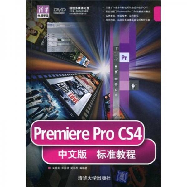 Premiere ProCS4中文版标准教程