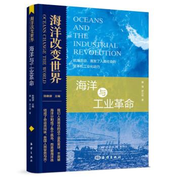 海洋改变世界：海洋与工业革命
