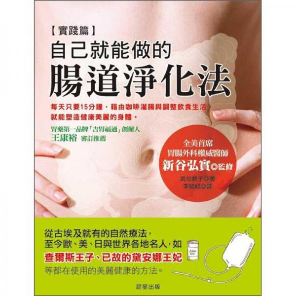 自己就能做的腸道淨(jìng)化法
