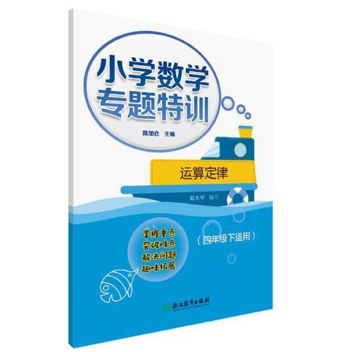 小學(xué)數(shù)學(xué)專題特訓(xùn) 運(yùn)算定律 （四年級(jí)下適用）
