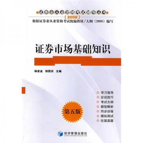 证券业从业资格考试辅导丛书：证券市场基础知识（第5版）（2008）