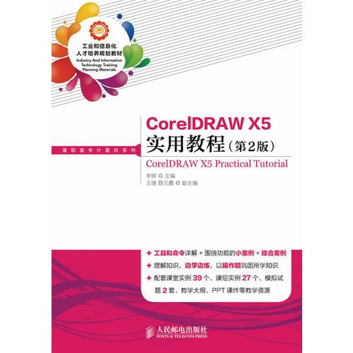 CorelDRAW X5实用教程(第2版)